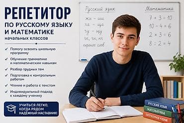 учебные центры: Репетитор Арифметика, Математика, Чтение Подготовка к школе, Подготовка к экзаменам, Подготовка к экзаменам — 1