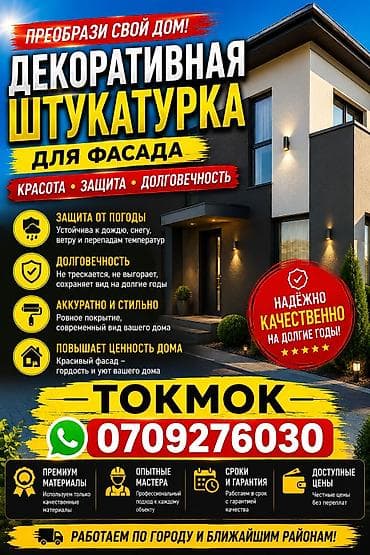 Декоративная штукатурка для фасада Преображение дома с акцентом на at lalafo.kg Декоративная штукатурка для фасада Преображение дома с акцентом на