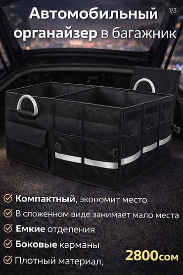 сумка органайзер: Органайзер Для багажника, цвет - Черный, Новый, Платная доставка — 5