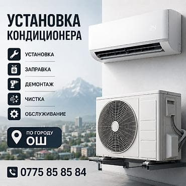 Установка техники: Услуги по кондиционерам — город Ош. Предлагаем полный спектр работ: - — 1