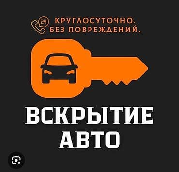 аф: Услуга: профессиональное вскрытие автомобилей. - Круглосуточно (24/7) — 1