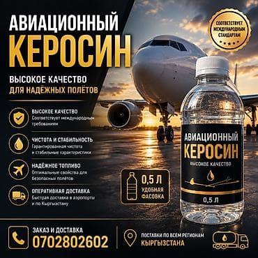 Авиационный керосин Высококачественное топливо для авиационных нужд at lalafo.kg Авиационный керосин Высококачественное топливо для авиационных нужд