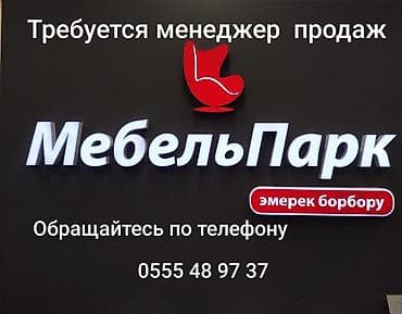 каталоги: Вакансия: менеджер по продажам в «МебельПарк». Основные задачи: - — 1