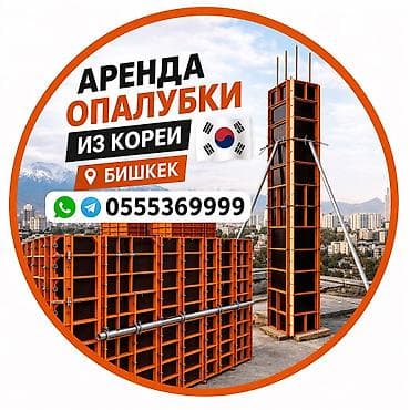акжол: Ижарага корейский опалубка берилет. Жакшы баада. Бардыгы размерлер — 2