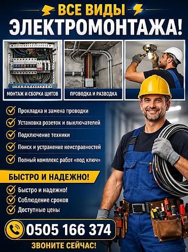 Электрики: Электрик | Электромонтажные работы Больше 6 лет опыта — 1
