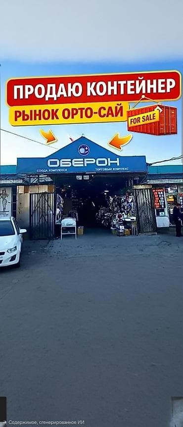 общивка контейнера: Продаётся торговый контейнер на рынке Орто-Сай (торговый комплекс — 1
