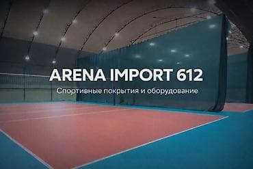 ARENA IMPORT 612 — спортивные покрытия и оборудование Комплексные