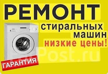 Ремонт стиральных машин автомат, низкие цены!!!опыт работы более 20