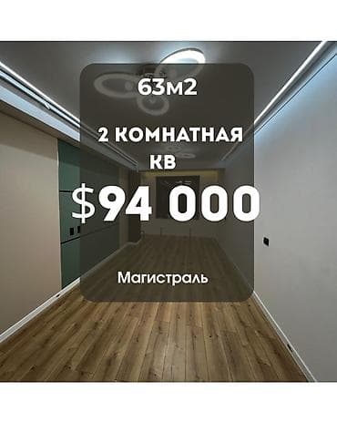 2 комнаты, 63 м², Южная Магистраль Элитка, 2 этаж