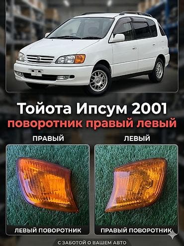 туманник тайота ипсум: Комплект поворотников Toyota 2001 г. — 1