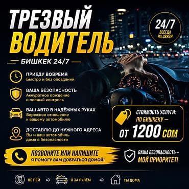 Трезвыйй водитель | Бишкек Предлагаю услуги трезвого водителя по at lalafo.kg Трезвыйй водитель | Бишкек Предлагаю услуги трезвого водителя по