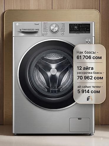 magic 7 pro: Кир жуугуч машина LG ThinQ TW4V5ES2S, загрузка 11 кг, - Нак баасы — — 1