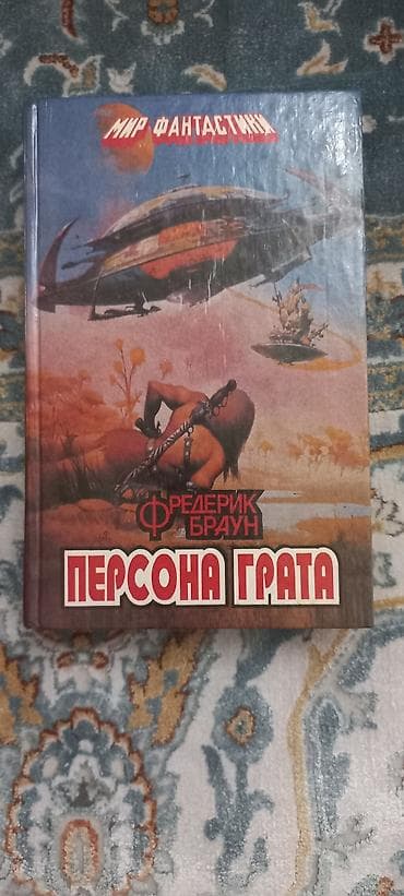 local guide program: Фантастика и фэнтези, На русском языке, Б/у, Платная доставка, Самовывоз — 10