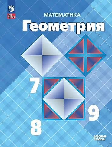 Учебники для 9 класса: 1) Математика. Геометрия 7–9, базовый уровень