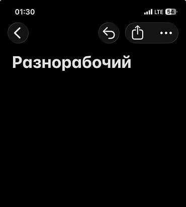 Услуги разнорабочего Выполняю широкий спектр работ: - — 1