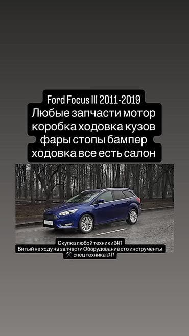 2011: Ford Focus: 2015 г. — 1