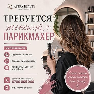 парикм: Вакансия: женский парикмахер в салоне красоты Astra Beauty. Локация — 1