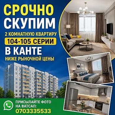 2 ком кв в бишкеке: Скупаем квартиры за наличку. Если вам срочно нужно продать или нужна — 1