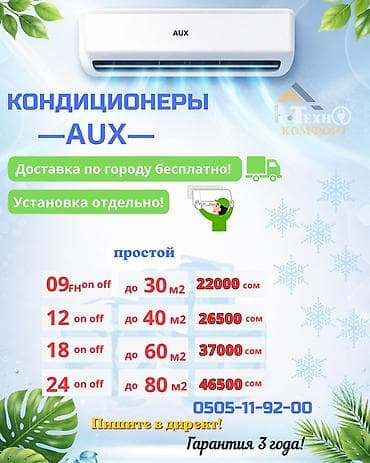 Кондиционеры AUX - Линейка: простой (on/off) и инверторные модели. -