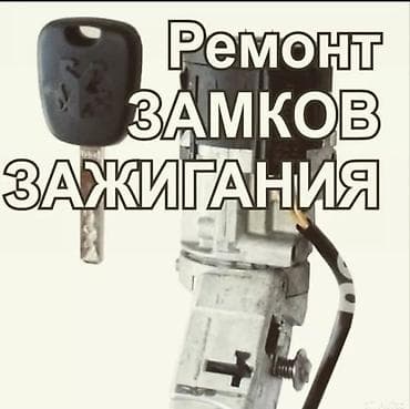 Услуги по ремонту замков зажигания и авто-ключей. Что делаем: - at lalafo.kg Услуги по ремонту замков зажигания и авто-ключей. Что делаем: -
