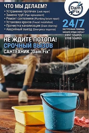 valtec kg: Сантехнические услуги Dam Fix — круглосуточно 24/7 Что выполняем: - — 1