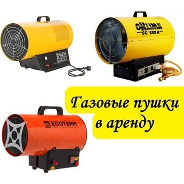 арендага баня берилет: Жылуулук пушкасы Газ — 1