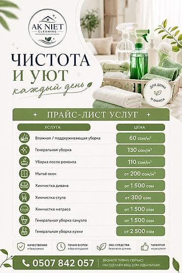 Уборка помещений, | Генеральная уборка, | Офисы at lalafo.kg Уборка помещений, | Генеральная уборка, | Офисы