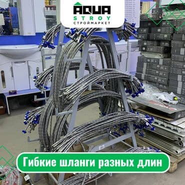 краник: Гибкие шланги разных длин Ассортимент: Гибкий шланг 300см ВР/Ш - — 1