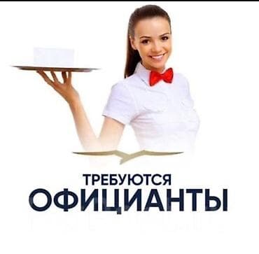 Вакансия: Официанты Описание: выше 18лет, те кто не учится❗️❗️❗️