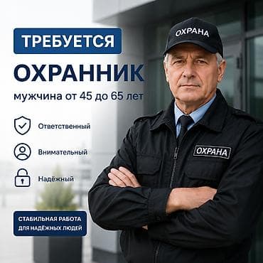 требуется охранник бишкек: Требуется охранник мужчина от 45 до 65 лет, без вредных привычек — 1