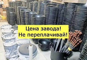 Идиш-аяк: Алюминиевые казаны + уличная печь под казан Описание: - — 6