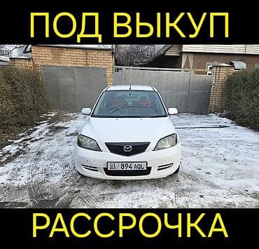 рассрочка лизинг: Mazda Demio: 2004 г., 1.3 л, Бензин — 1