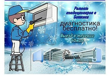 Ремонт кондиционеров Заправка кондиционеров Чистка кондиционеров at lalafo.kg Ремонт кондиционеров Заправка кондиционеров Чистка кондиционеров