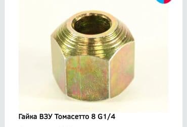 газ оборудование: Гайка ВЗУ Tomasetto 8 G1/4 – это деталь, используемая в газобаллонном — 1