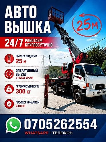 Автовышка 25 м - Работаем 24/7, выезд в любое время - Высота подъема