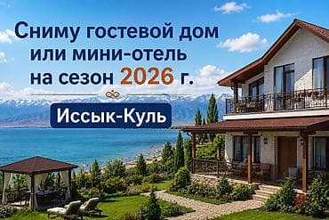 Сниму гостевой дом или мини-отель на Иссык-Куле на летний сезон