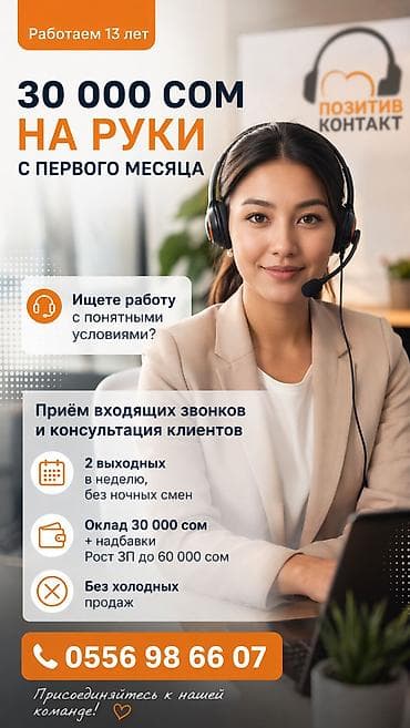 колл центр устроиться на работу: Оператор горячей линии 💰 Доход от 36 000 сом уже с первого месяца — 1