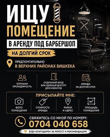 ИЩУ ПОМЕЩЕНИЕ В АРЕНДУ ПОД БАРБЕРШОП ✂️ Друзья, ищу помещение в