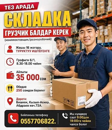 Грузчик. Кызыл Аскер at lalafo.kg Грузчик. Кызыл Аскер