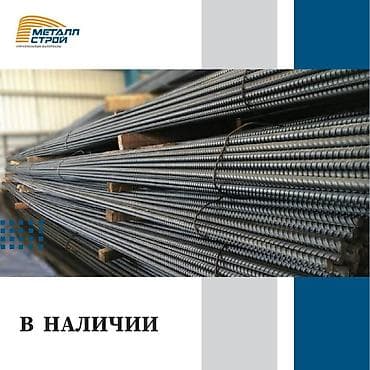 Лесо- и пиломатериалы: Арматура! У нас прямые поставки, низкие цены! Для заказа пишите или — 1