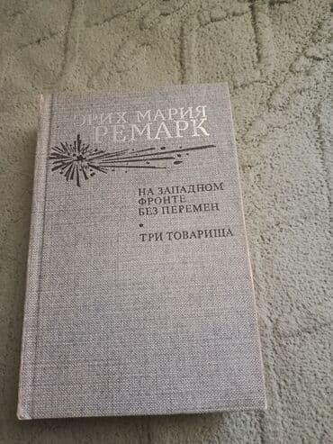 Книги и журналы: Эрих Ремарк — 1