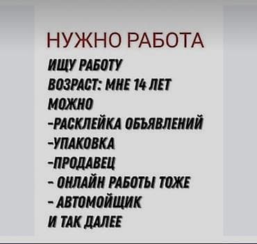 Маркетинг, жарнама, PR: Ищу работу Возраст: 14 лет.Есть опыт грузчика могу капать ямы мыть — 1