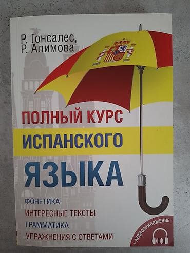 Книги и журналы: Полный курс Испанского языка. 502 страницы. Для самостоятельного — 1