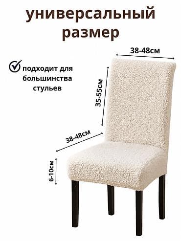 столы стулья: Чехлы на стулья — комплект 2 шт. - Материал: теплый и мягкий букле — 4