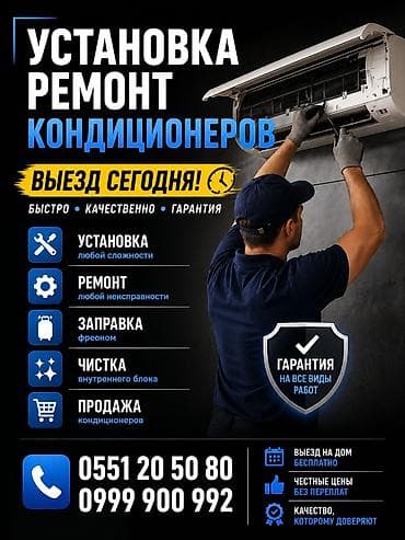 Услуги по установке и ремонту кондиционеров. Что предлагаем: -
