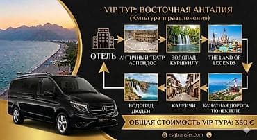 бродер: VIP-туры и трансферы в Анталии от ESG Что предлагается: - VIP тур — 1