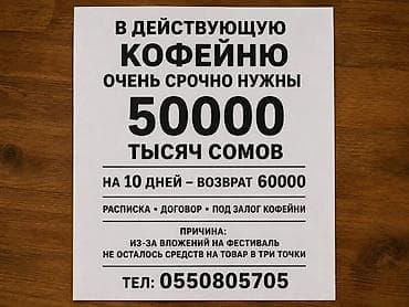 50 000: Срочно требуется частный займ для действующей кофейни. Запрашиваемая — 1