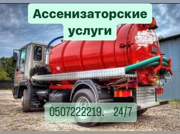 Ассенизаторы,Ассенизаторы Бишкек Откачка септика откачка откачка