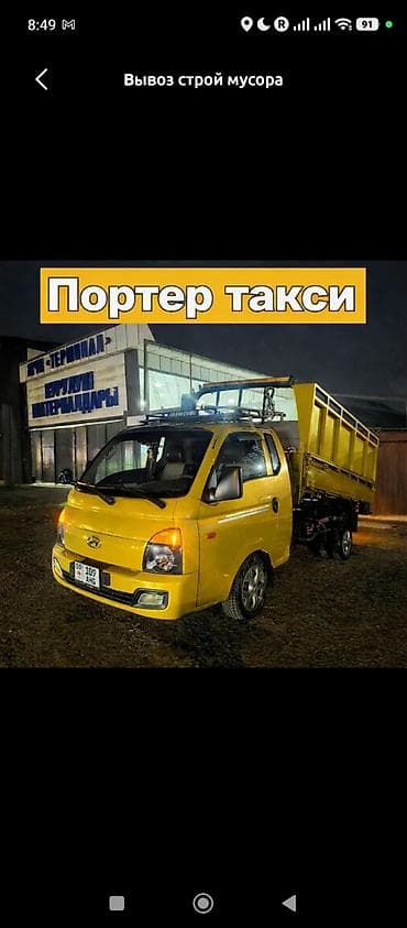 Заказать Хендай портер, Вывоз строй мусора, С откидным кузовом (самосвал) at lalafo.kg Заказать Хендай портер, Вывоз строй мусора, С откидным кузовом (самосвал)