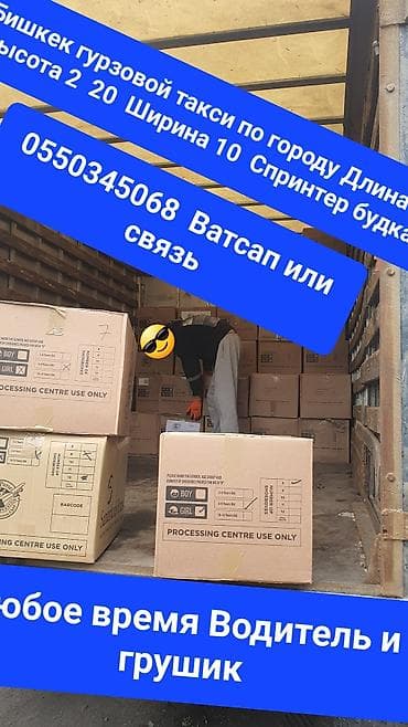 Грузовое такси по городу Бишкек. Автомобиль: фургон-«Спринтер»